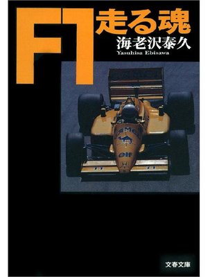 cover image of F1走る魂
